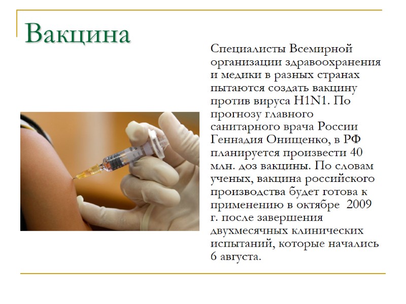 Вакцина Специалисты Всемирной организации здравоохранения и медики в разных странах пытаются создать вакцину против